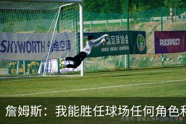詹姆斯：我能胜任球场任何角色&能帮助球队就行 对此我引以为傲