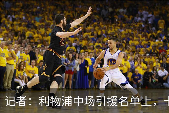 记者：利物浦中场引援名单上，卡马拉排在科内之前