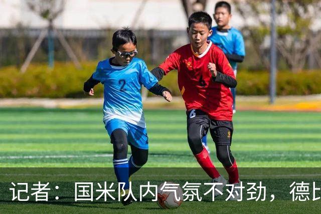 记者：国米队内气氛不对劲，德比该让何塞普-马丁内斯首发