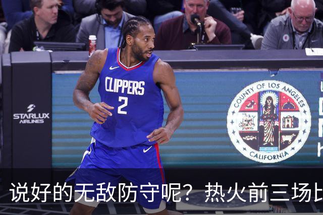 说好的无敌防守呢？热火前三场比赛丢了374分 场均失分高达124.7