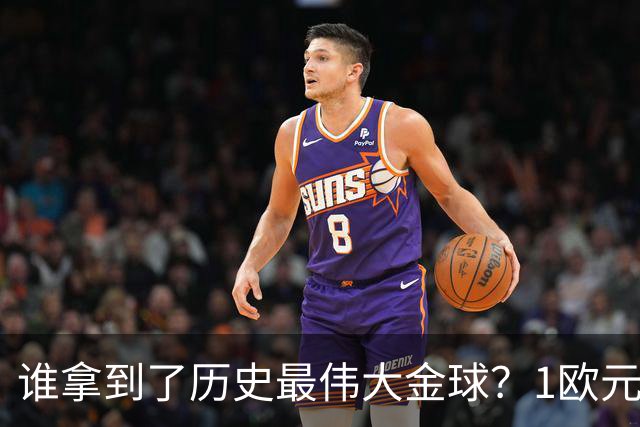 谁拿到了历史最伟大金球？1欧元付费投票，2008年C罗超越梅西当选
