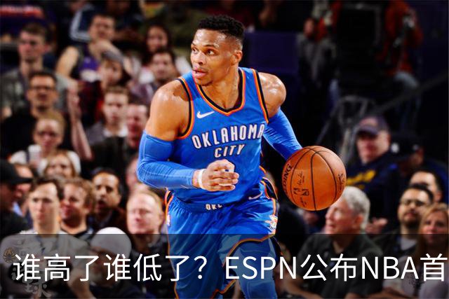 谁高了谁低了？ESPN公布NBA首周战力榜前五，76人垫底，雷霆领衔