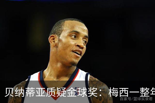 贝纳蒂亚质疑金球奖：梅西一整年都在迈阿密，结果却能拿第五名？