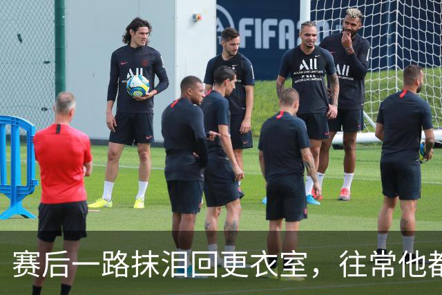 赛后一路抹泪回更衣室，往常他都会停下来签名
