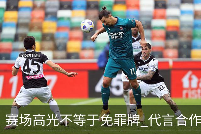 赛场高光不等于免罪牌 代言合作有不可逾越红线
