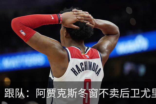 跟队：阿贾克斯冬窗不卖后卫尤里-巴斯