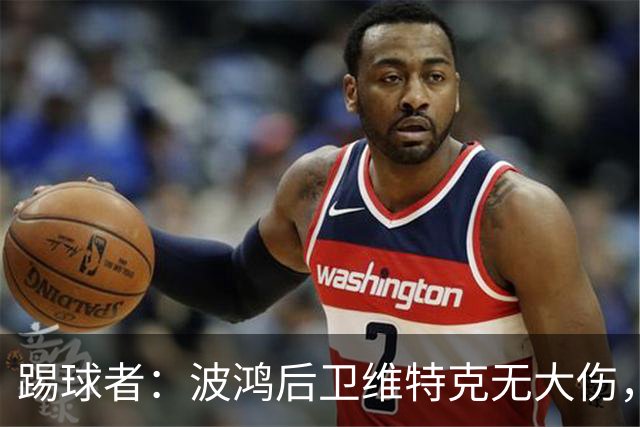 踢球者：波鸿后卫维特克无大伤，仅伤口需处理