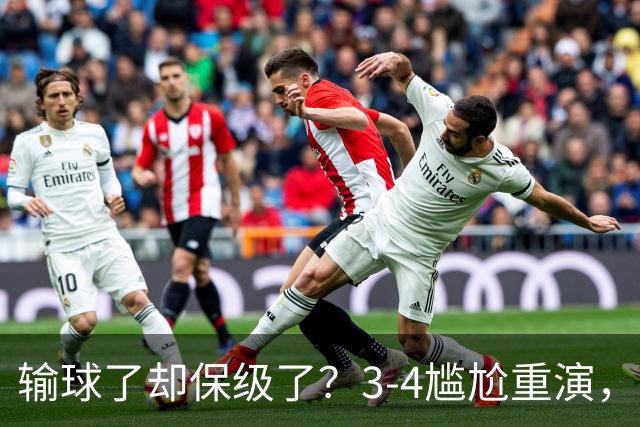输球了却保级了？3-4尴尬重演，尴尬保级方式让河南球迷倍儿尴尬