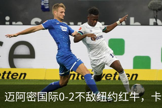 迈阿密国际0-2不敌纽约红牛，卡塞米罗乌龙，福斯贝里破门