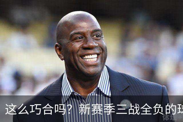 这么巧合吗？新赛季三战全负的球队，全和字母哥有关