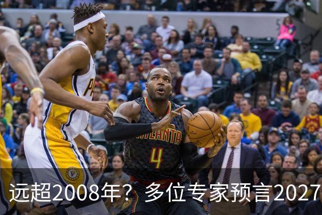远超2008年？多位专家预言2027年或将爆发金融危机，五大因素汇聚