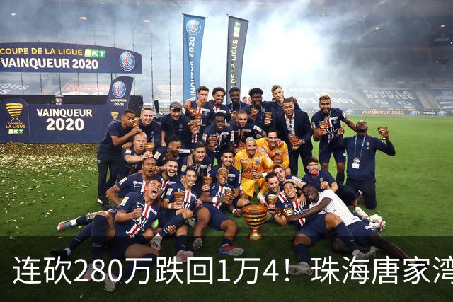 连砍280万跌回1万4！珠海唐家湾海景房崩盘，究竟谁在砸盘？