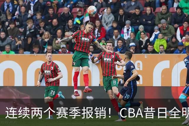 连续两个赛季报销！CBA昔日全明星内线受伤病困扰，迟迟无法复出