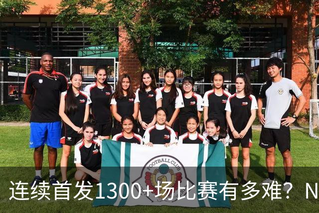 连续首发1300+场比赛有多难？NBA仅6人，强如老詹只能垫底