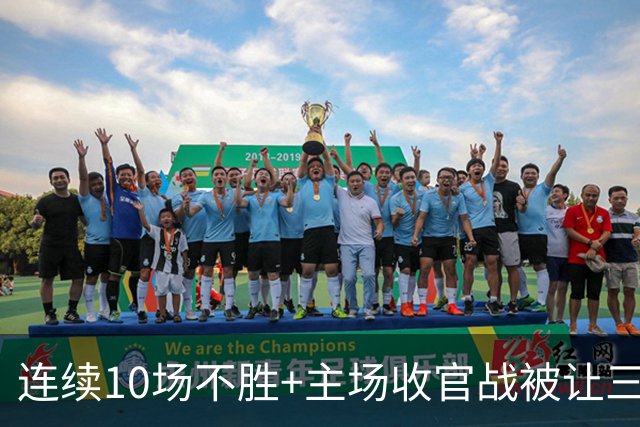 连续10场不胜+主场收官战被让三追四，河南队提前1轮保级成功