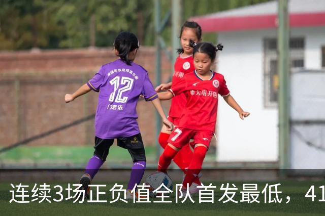 连续3场正负值全队首发最低，41岁老詹真是混子吗