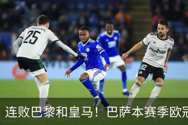 连败巴黎和皇马！巴萨本赛季欧冠又无望了？下结论还为时尚早