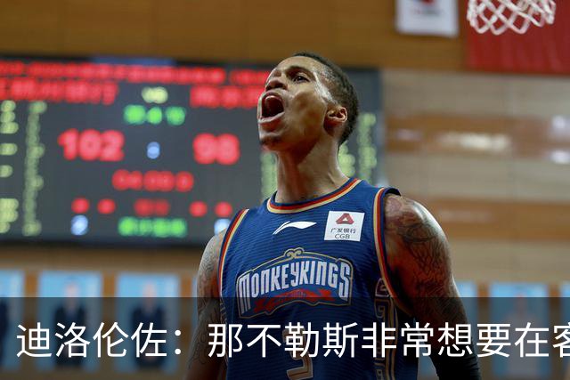 迪洛伦佐：那不勒斯非常想要在客场取得胜利，很高兴今天做到了