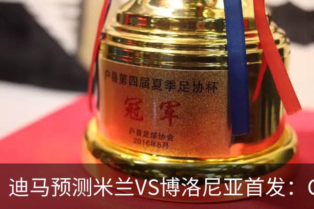 迪马预测米兰VS博洛尼亚首发：G·拉莫斯领衔锋线，小将西塞出战