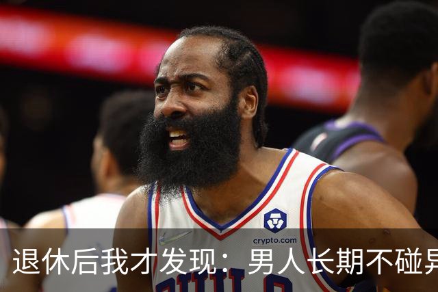 退休后我才发现：男人长期不碰异性，身上会出现4个很明显的特征