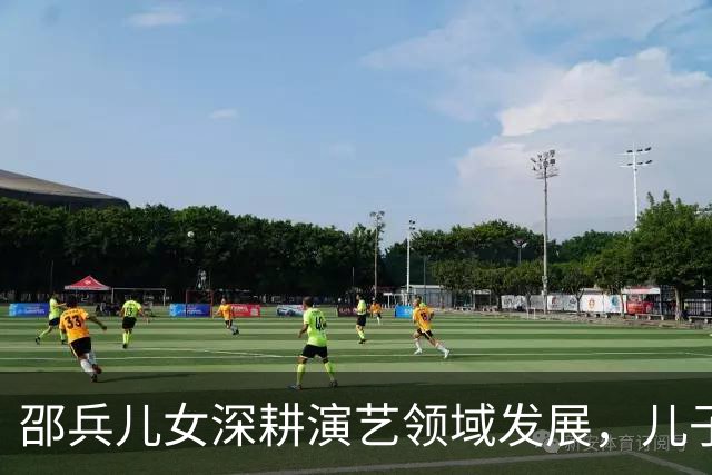 邵兵儿女深耕演艺领域发展，儿子踏入演艺圈，女儿开启综艺首登场