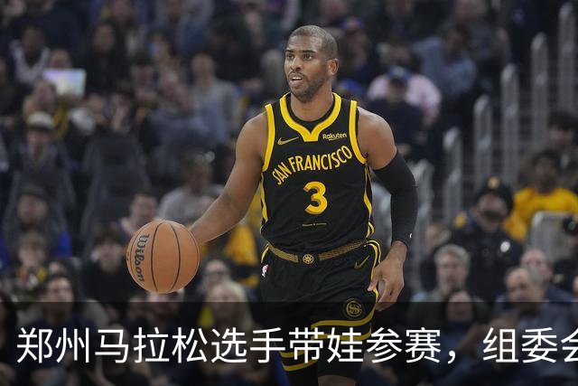 郑州马拉松选手带娃参赛，组委会回应！曾有未成年人违规参加