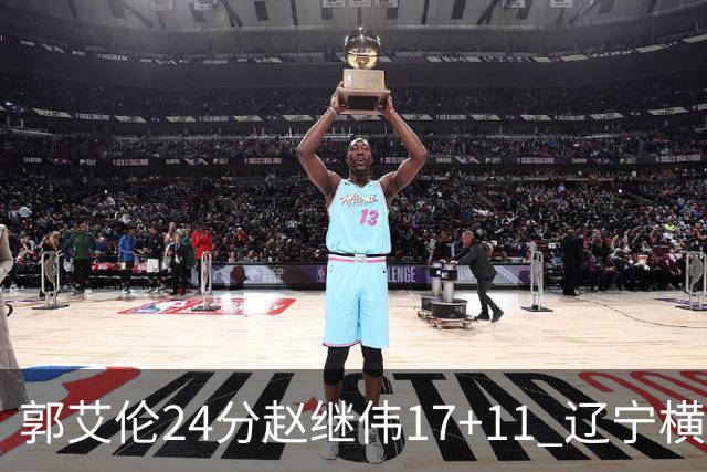 郭艾伦24分赵继伟17+11 辽宁横扫浙江成功卫冕