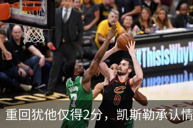 重回犹他仅得2分，凯斯勒承认情绪失控拖了后腿
