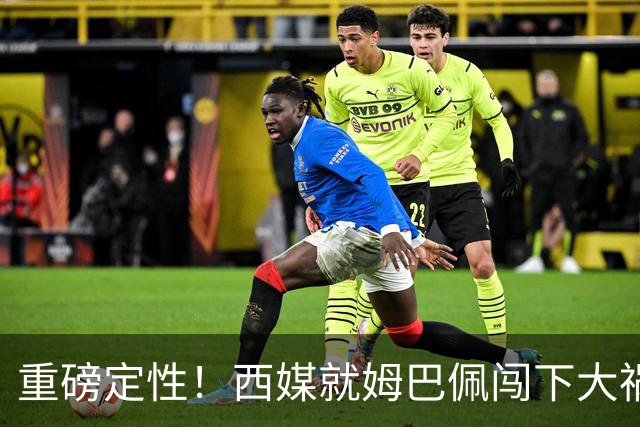 重磅定性！西媒就姆巴佩闯下大祸算了笔帐，或动摇西甲根基