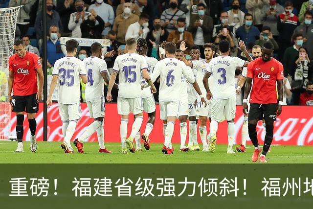 重磅！福建省级强力倾斜！福州地铁迎来5年持续输血