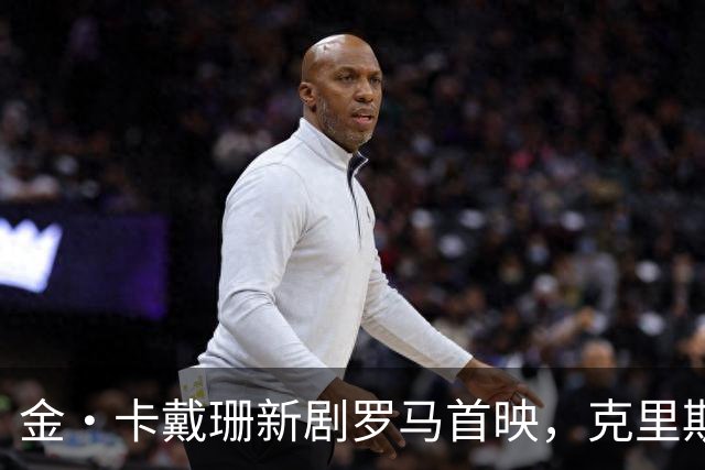 金·卡戴珊新剧罗马首映，克里斯·詹纳披伊丽莎白·泰勒古董斗篷
