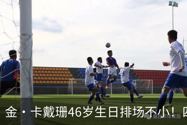 金·卡戴珊46岁生日排场不小！四姐妹齐聚，唯一弟弟罗伯特罕见现身