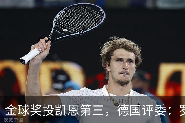 金球奖投凯恩第三，德国评委：罗德里是最有价值的团队球员