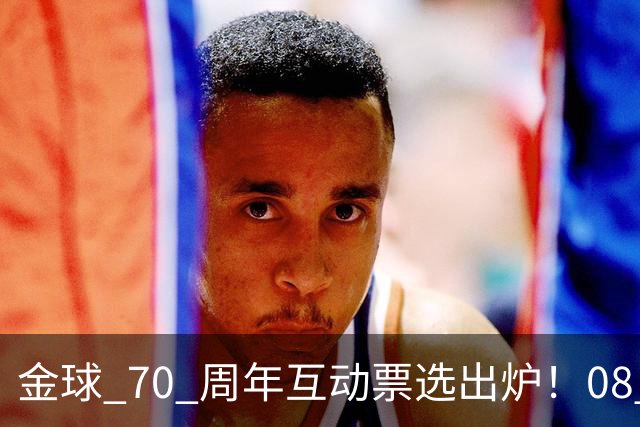 金球 70 周年互动票选出炉！08 赛季 C 罗登顶，梅罗包揽前 12