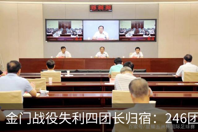 金门战役失利四团长归宿：246团孙云秀举枪自尽，244团邢永生、251团刘天祥、253团徐博被俘后遭处决