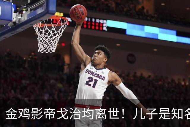 金鸡影帝戈治均离世！儿子是知名导演，岳父误娶赵丹的妻子叶露茜