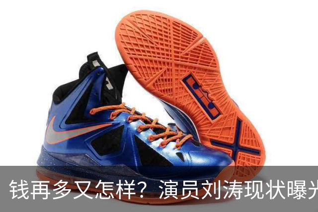钱再多又怎样？演员刘涛现状曝光，给所有中老年人提了个醒