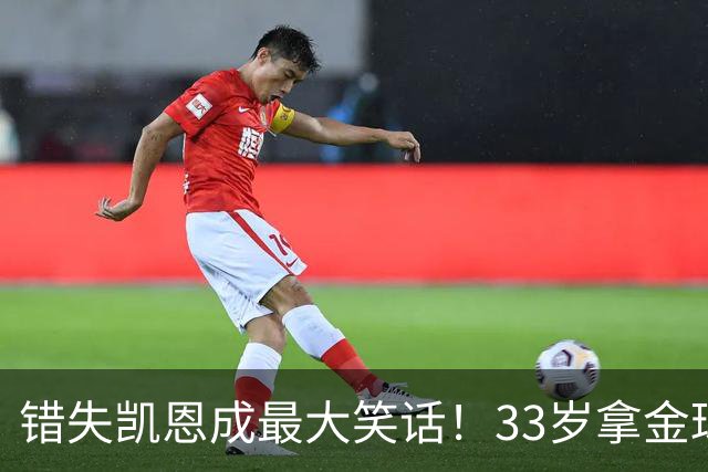 错失凯恩成最大笑话！33岁拿金球，曼联高层这波操作有多离谱？