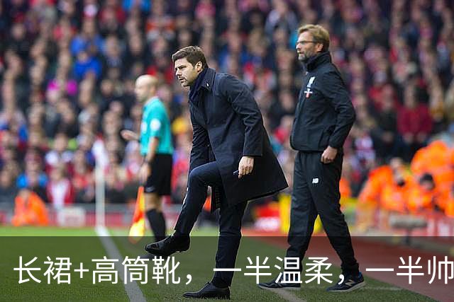 长裙+高筒靴，一半温柔，一半帅气，降温这样穿时髦保暖两不误
