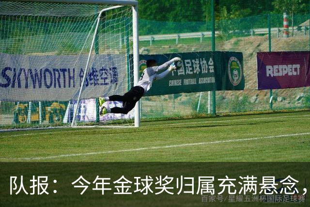 队报：今年金球奖归属充满悬念，凯恩、姆巴佩、梅西等人参与竞争