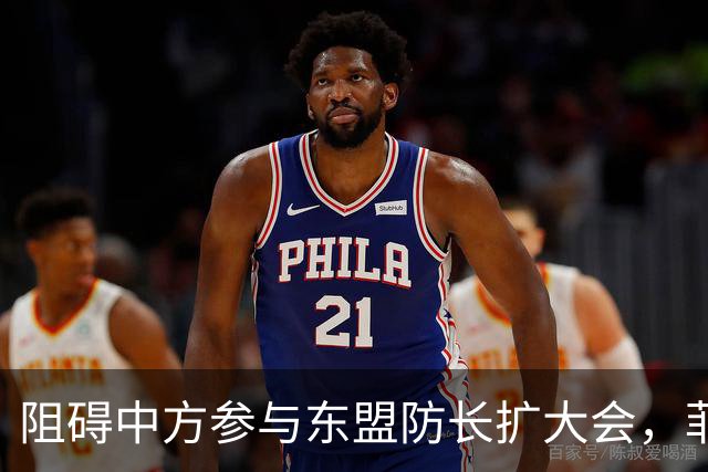 阻碍中方参与东盟防长扩大会，菲律宾以为中国会忍，结果被挑明了