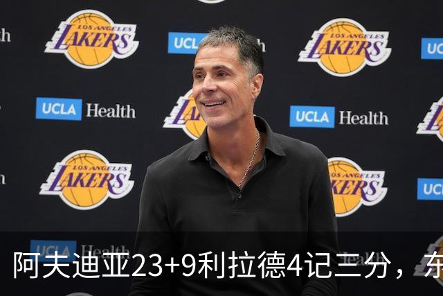 阿夫迪亚23+9利拉德4记三分，东契奇空砍41分，开拓者逆转湖人