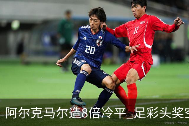 阿尔克马尔造8倍冷平 足彩头奖空开滚存590万