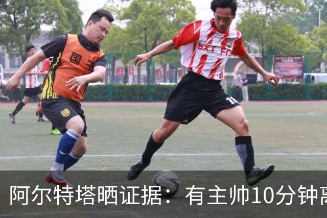 阿尔特塔晒证据：有主帅10分钟离席36次却没吃牌