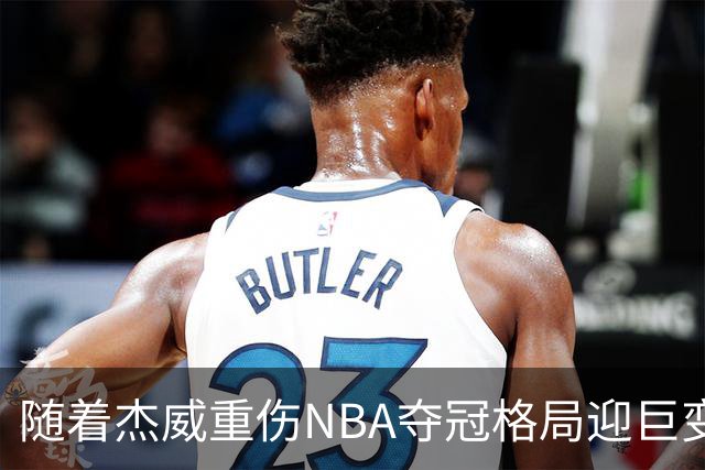 随着杰威重伤NBA夺冠格局迎巨变，76人成大热门，火箭有望再登顶
