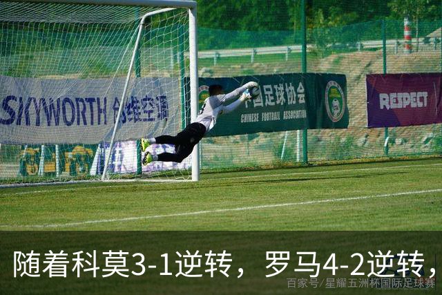 随着科莫3-1逆转，罗马4-2逆转，拉齐奥6-2，意甲最新积分榜出炉