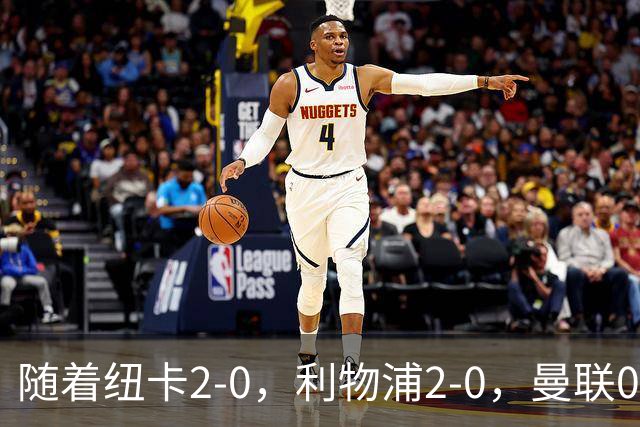 随着纽卡2-0，利物浦2-0，曼联0-3伯恩茅斯，英超最新积分榜出炉