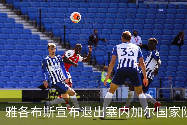 雅各布斯宣布退出塞内加尔国家队：是时候开启新的篇章了