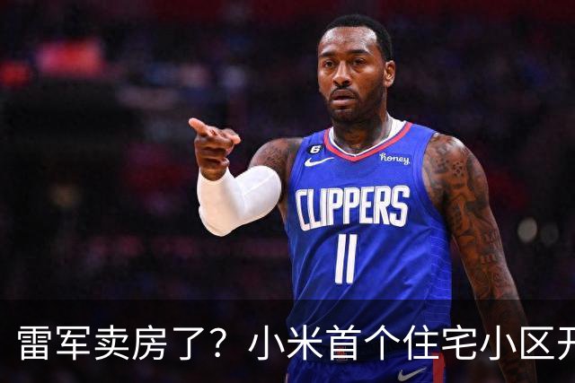 雷军卖房了？小米首个住宅小区开售！单价1.38万元，比周边楼盘低1000元至数千元，仅内部员工可购