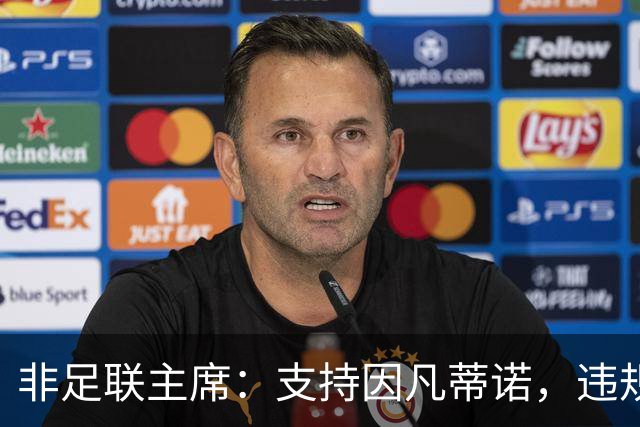 非足联主席：支持因凡蒂诺，违规指控应交由道德委员会处理
